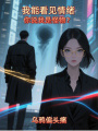 我能看見情緒，你說(shuō)我是怪物？