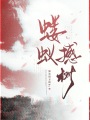 螻蟻撼樹
