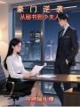 豪門逆襲：從秘書到少夫人