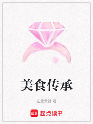 美食傳承