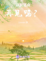 以后還會再見嗎？
