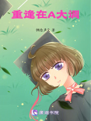 重逢在A大調(diào)