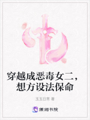 穿越成惡毒女二，想方設法保命