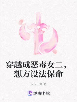 穿越成惡毒女二，想方設法保命