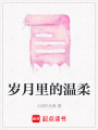 歲月里的溫柔