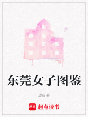 東莞女子圖鑒