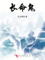 長命鬼