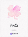 丹杰
