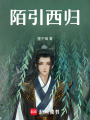 陌引西歸