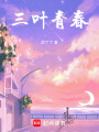三葉青春