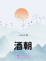 酒朝