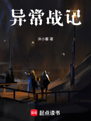 異常戰(zhàn)記