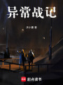 異常戰(zhàn)記