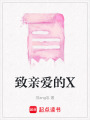 致親愛的X