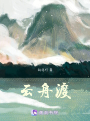 云舟渡