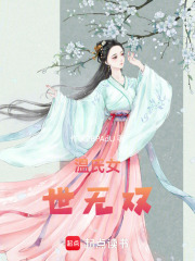 溫氏女世無雙