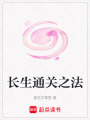 長(zhǎng)生通關(guān)之法
