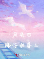 月光也降臨我身上