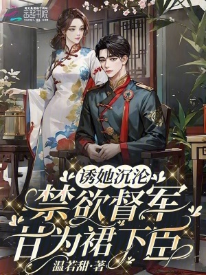 誘她沉淪：禁欲督軍甘為裙下臣