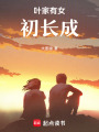 葉家有女初長成