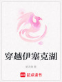 穿越伊塞克湖
