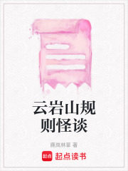 云巖山規(guī)則怪談