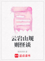 云巖山規(guī)則怪談