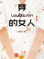 穿Louboutin的女人