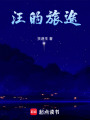 汪的旅途