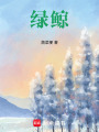綠鯨