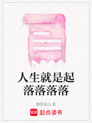 人生就是起落落落落