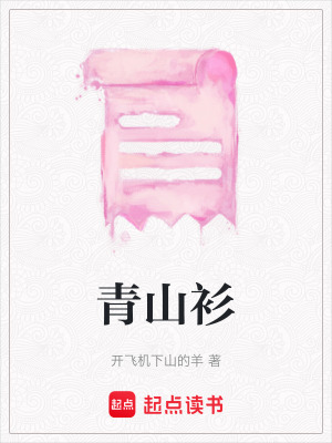 青山衫