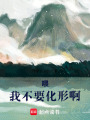 喂，我不要化形啊！
