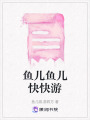 魚兒魚兒快快游