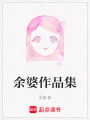 余婆作品集