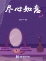 盡心如意