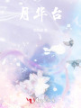 月華臺