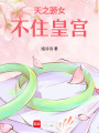 天之驕女不住皇宮