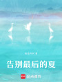 告別最后的夏