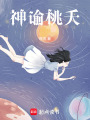 神諭桃夭