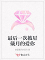 最后一次披星戴月的愛你