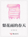 梨花雨的春天