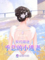 契約婚途：季總的小逃妻