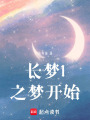 長夢1之夢開始
