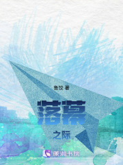 落幕之際