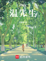 Hey，溫先生