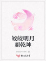 皎皎明月照乾坤