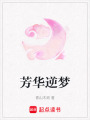 芳華逆夢