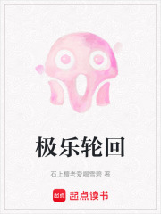 極樂(lè)輪回