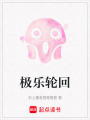 極樂輪回